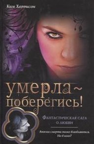 Обложка книги Умерла — поберегись!