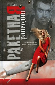 Обложка книги Ракетная рапсодия
