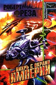 Обложка книги Вихрь с окраин Империи