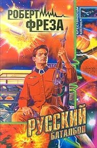 Обложка книги Русский батальон