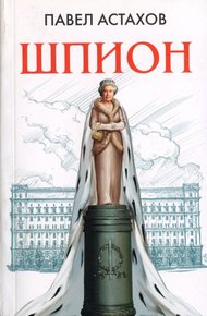 Обложка книги Шпион