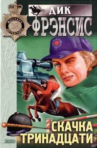 Обложка книги Скачка тринадцати
