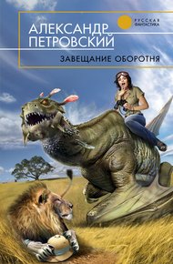 Обложка книги Завещание оборотня