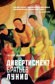 Обложка книги Дивертисмент братьев Лунио