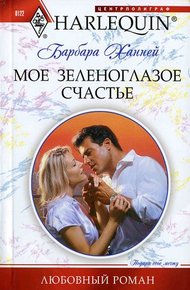 Обложка книги Мое зеленоглазое счастье