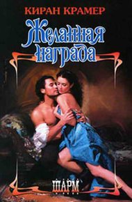 Обложка книги Желанная награда