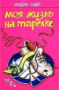 Обложка книги Моя жизнь на тарелке