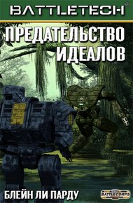 Обложка книги Предательство идеалов