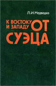 Обложка книги К востоку и западу от Суэца: Закат колониализма и маневры неоколониализма на Арабском Востоке.
