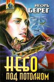 Обложка книги Небо под потолком