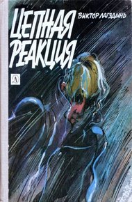 Обложка книги Цепная реакция