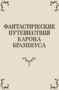 Обложка книги Фантастические путешествия Барона Брамбеуса