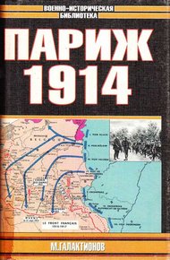 Обложка книги Париж 1914 (темпы операций)