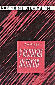 Обложка книги У великих истоков