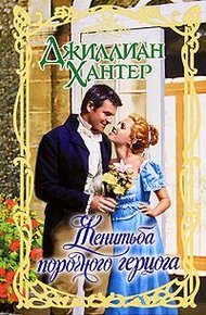 Обложка книги Женитьба порочного герцога