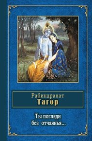 Обложка книги Ты погляди без отчаянья… (стихотворения)