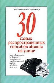 Обложка книги 30 самых распространенных способов обмана на улице