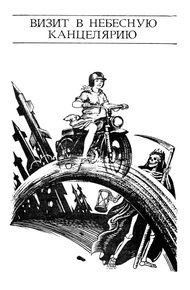 Обложка книги Визит в небесную канцелярию