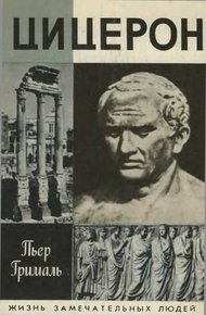 Обложка книги Цицерон
