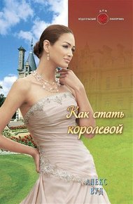 Обложка книги Как стать королевой