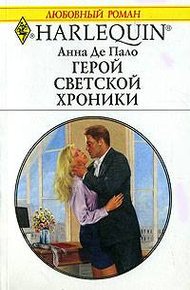 Обложка книги Герой светской хроники