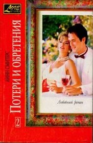 Обложка книги Потери и обретения. Книга вторая
