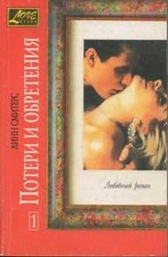 Обложка книги Потери и обретения. Книга первая