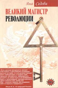 Обложка книги Великий магистр революции