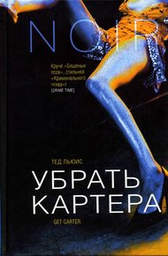 Обложка книги Убрать Картера