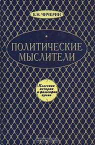 Обложка книги Политические мыслители