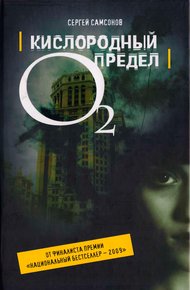 Обложка книги Кислородный предел