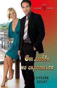 Обложка книги От любви не скроешься