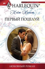 Обложка книги Первый поцелуй