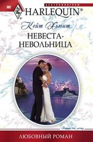 Обложка книги Невеста-невольница