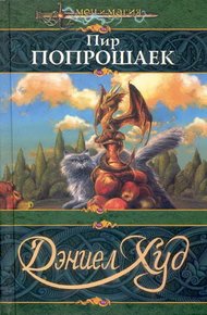 Обложка книги Пир попрошаек
