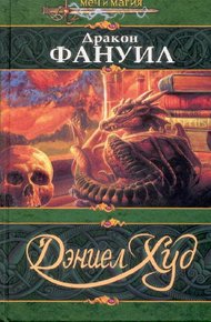 Обложка книги Дракон Фануил