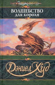 Обложка книги Волшебство для короля