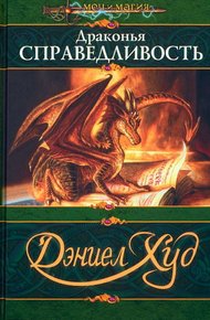 Обложка книги Драконья справедливость