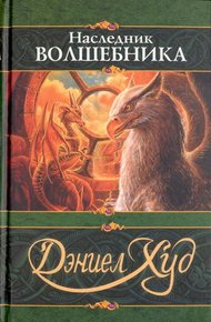 Обложка книги Наследник волшебника