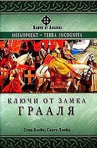 Обложка книги Ключи от замка Грааля