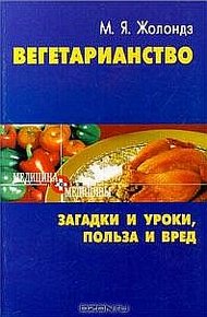 Обложка книги Вегетаринство (Загадки и уроки, польза и вред)