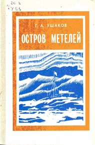Обложка книги Остров метелей