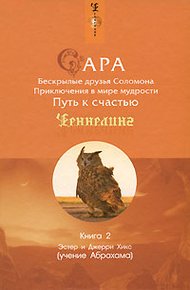 Обложка книги Сара. Книга 2. Бескрылые друзья Соломона