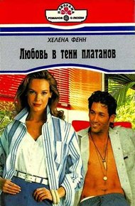 Обложка книги Любовь в тени платанов