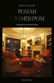 Обложка книги Роман с вампиром (Новая редакция)