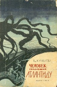 Обложка книги Человек, создавший Атлантиду
