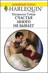 Обложка книги Счастья много не бывает
