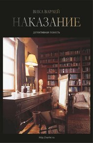 Обложка книги Наказание