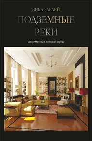 Обложка книги Подземные реки