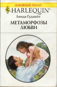 Обложка книги Метаморфозы любви